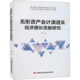 无形资产会计演进及经济增长贡献研究