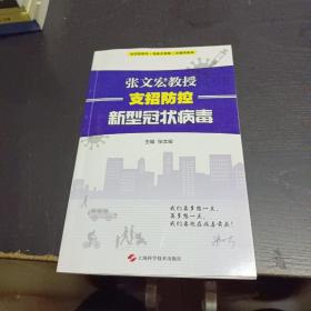 张文宏教授支招防控新型冠状病毒