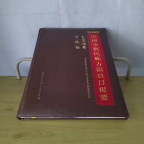 中国少数民族古籍总目提要 毛南族卷 京族卷