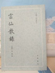 云仙散录：古体小说丛刊