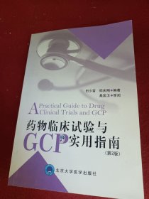 药物临床试验与GCP实用指南（第2版）