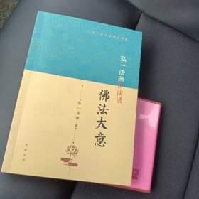 弘一法师讲演录：佛法大意（近代四大高僧讲演录）