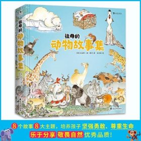 【正版书籍】意大利现代儿童图画故事：祖母的动物故事集精装绘本