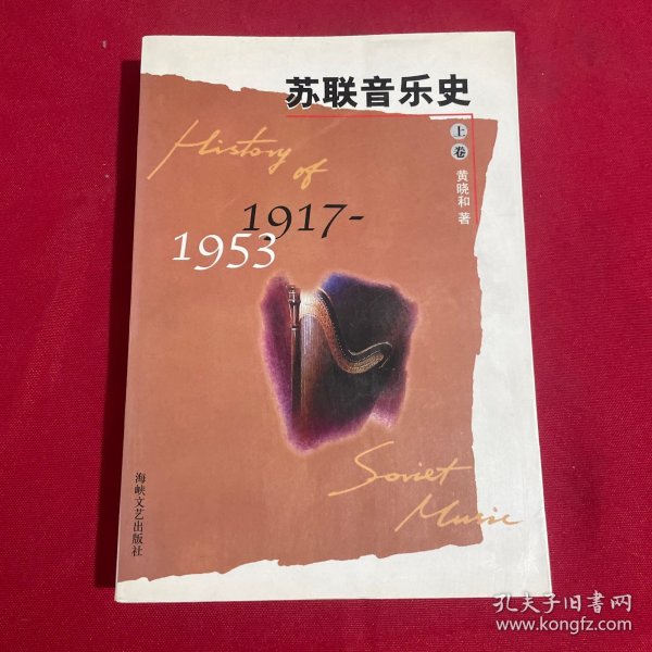 苏联音乐史:1917-1953.上卷