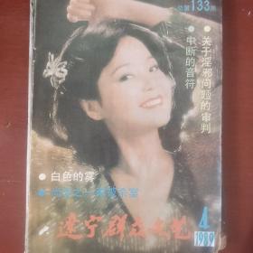 《辽宁群众文艺》1989年6册合售 戴明久主编 含特辑 私藏 书品如图