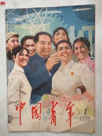 中国青年，复刊号