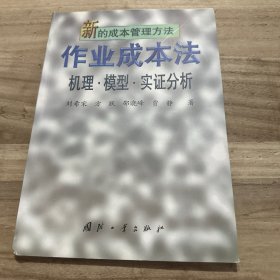 新的成本管理方法.作業(yè)成本法:機(jī)理·模型·實(shí)證分析