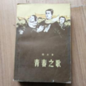 《青春之歌》