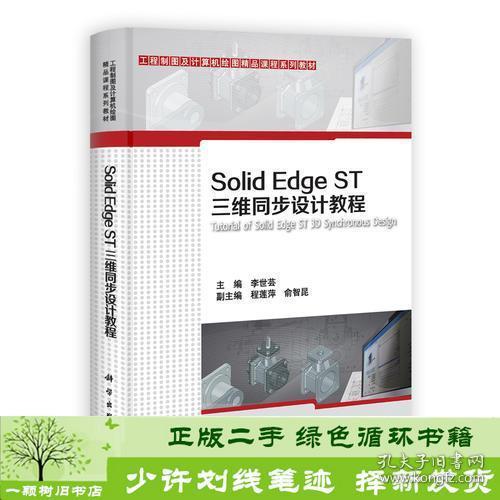 Solid Edge ST三维同步设计教程