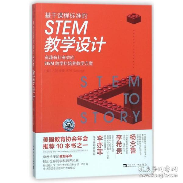 基于课程标准的STEM教学设计：有趣有料有效的STEM跨学科培养教学方案