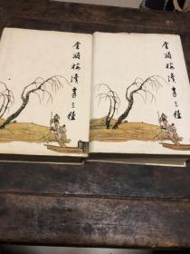 金瓶梅续书三种（上下册）精装