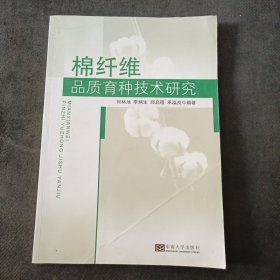 棉纤维品质育种技术研究