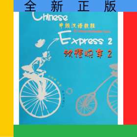 漢語(yǔ)快車(附光盤2中級(jí)漢語(yǔ)教程)