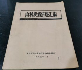 内科疾病讲座汇编