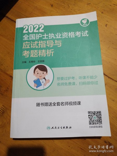 人卫版·领你过：2022全国护士执业资格考试·应试指导与考题精析·2022新版·护士资格考试