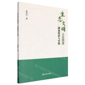 生態(tài)文明示范創(chuàng)建--湖南探索與實踐