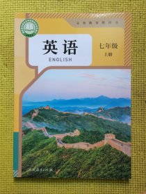 义务教育教科书英语七年级上册