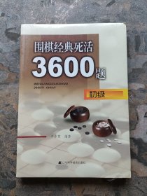 围棋经典死活3600题（初级）库存未阅，未拆封！