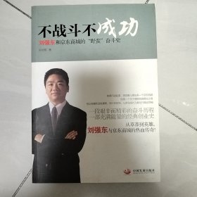 不战斗不成功：刘强东和京东商城的“野蛮”奋斗史