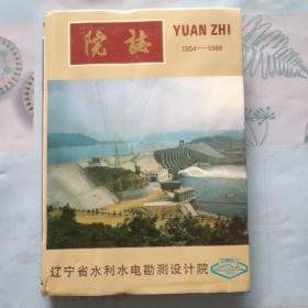 辽宁省水利水电勘测设计院院志1954--1988年