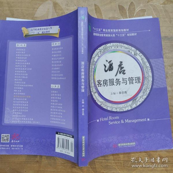 酒店客房服务与管理
