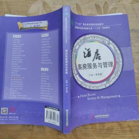 酒店客房服务与管理