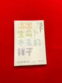 活出生命本来的样子【全新未拆封】