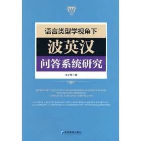 语言类型学视角下波英汉问答系统研究王小穹 著普通图书/语言文字