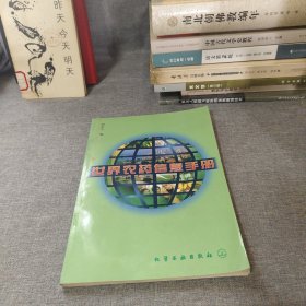 世界農(nóng)藥信息手冊(cè)