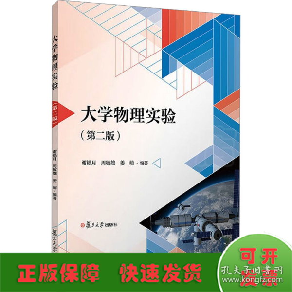 大学物理实验（第二版） 谢银月,周敏雄,姜萌 复旦大学出版社 正版书籍