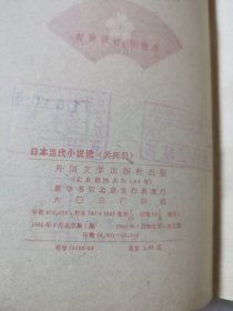 日本当代小说选 上下