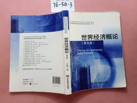 世界经济概论（英文版）/全国高等院校经管专业双语教材·全国高等院校商务英语专业规划教材（本科）