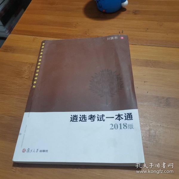 遴选考试一本通（2018版）/基层公务员遴选考试培训系列