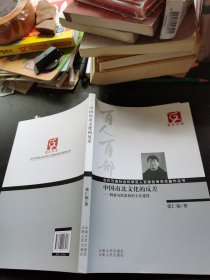 云南文库·当代云南社会科学百人百部优秀学术著作丛书·中国南北文化的反差：韩愈与欧阳修的文化透视