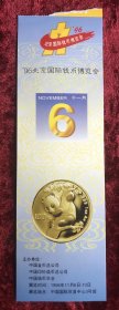 1996年北京国际钱币博览会门券1枚
