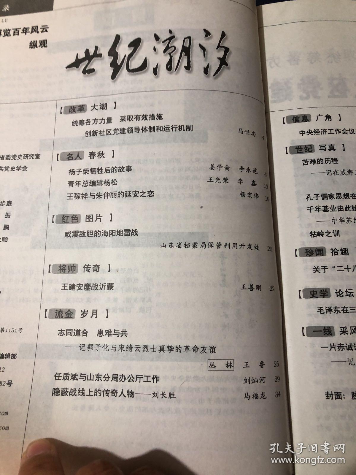 山东党史2005.1 杨子荣牺牲后的故事 王稼祥与朱仲丽的延安之恋 威震敌胆的海阳地雷战 王建安廖战沂蒙 记郭子化与宋绮云烈士真挚的革命友谊任质斌与山东分局办公厅工作
隐蔽战线上的传奇人物——刘长胜记在威海卫起程参加第一次世界大战的54000名华工 孔子儒家思想在新加坡 中华苏维埃共和国成立大典纪实 关于“二十八个半布尔什维克”的来龙去脉 毛泽东在三个阶段对三线建设的三种思路