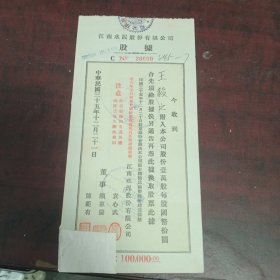 江南水泥股份有限公司股据一张