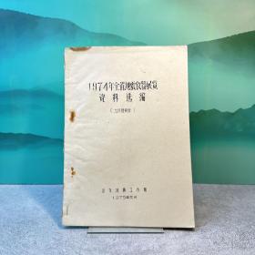 1974年全省地震仪器展览资料选编（土仪器部分）【油印本】