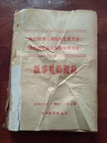 新华社新闻稿 1971年(2－14期合订毛林合照)