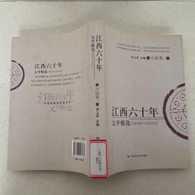 江西六十年文学精选:1949～2009.小说卷.二