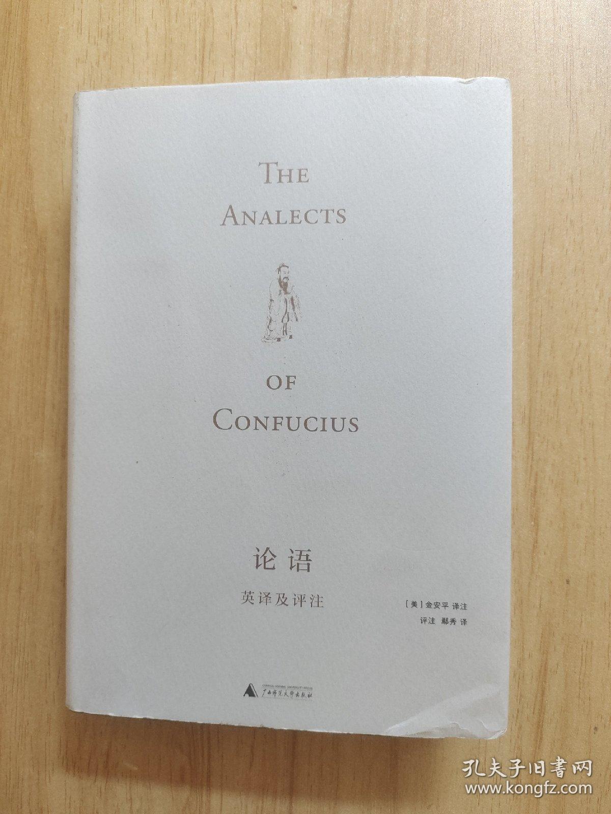 论语英译及评注