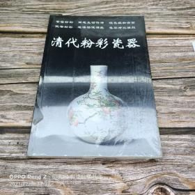 清代粉彩瓷器——老古董丛书