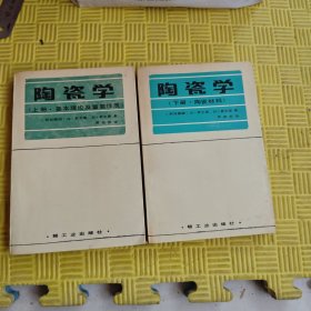 陶瓷学上下册