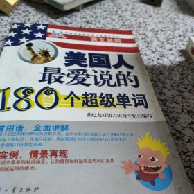 美国人最爱说的180个超级单词