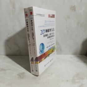 201种破冰方法：促进融合、活跃气氛与热身的有趣活动（上、下册）（修订本）