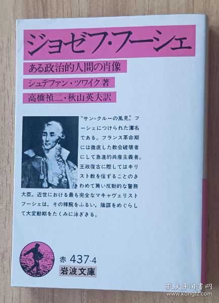 日文书 ジョゼフ・フーシェ―ある政治的人间の肖像 (岩波文库 ) シュテファン・ツワイク (著), 高桥 祯二 (翻訳), 秋山 英夫 (翻訳)