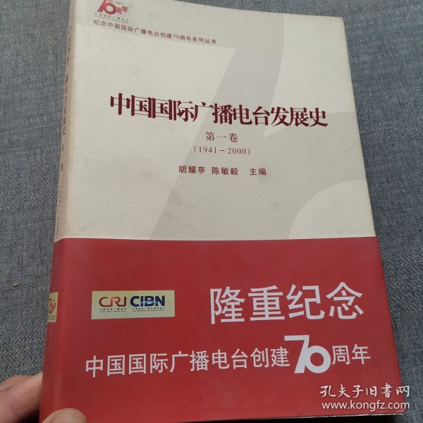 中国国际广播电台发展史. 第1卷