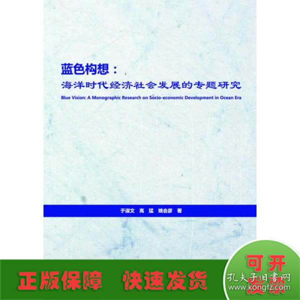 蓝色构想：海洋时代经济社会发展的专题研究