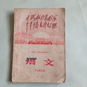 山西省二年制中学试用课本 语文（第一册）