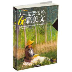 舊書人一生要讀的60篇美文 彩色讀書之旅9787802013537喻娟中